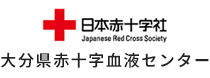 日本赤十字社 大分県赤十字血液センター